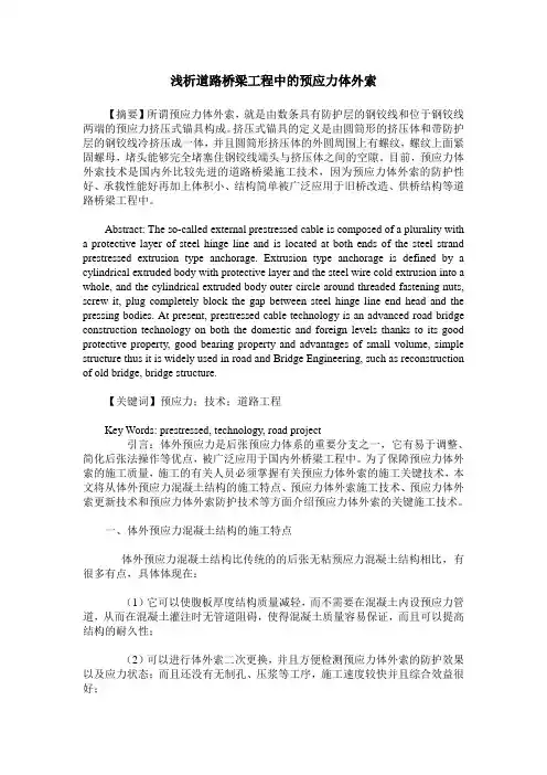 浅析道路桥梁工程中的预应力体外索