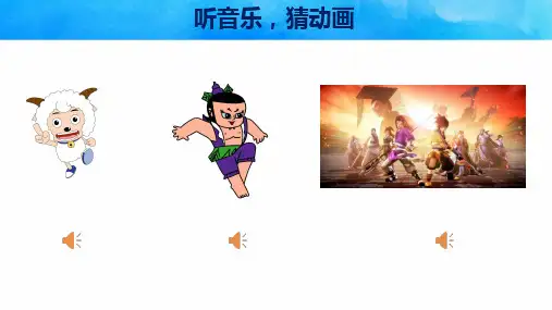 美术《神奇可爱的动画》课件