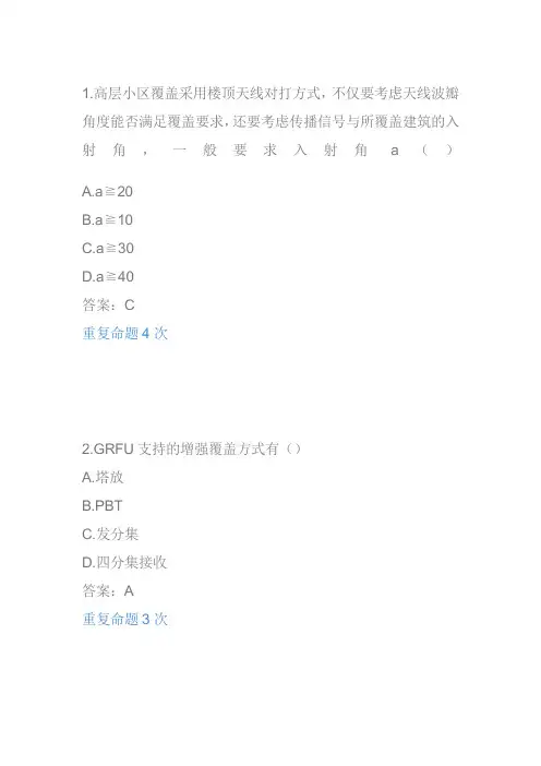 中国移动网上大学无线 无线维护 爱立信 L1题库 (2)