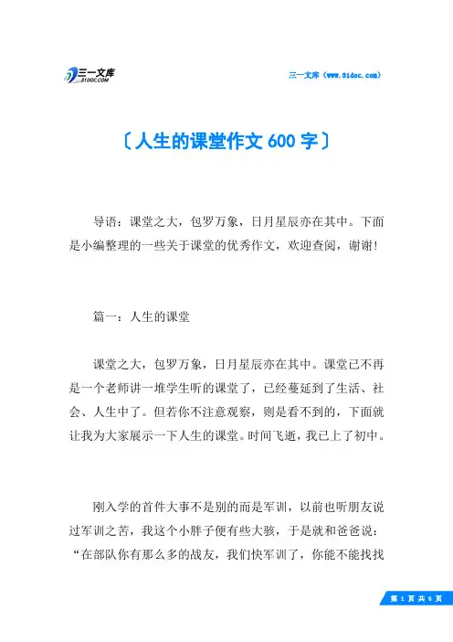 人生的课堂作文600字