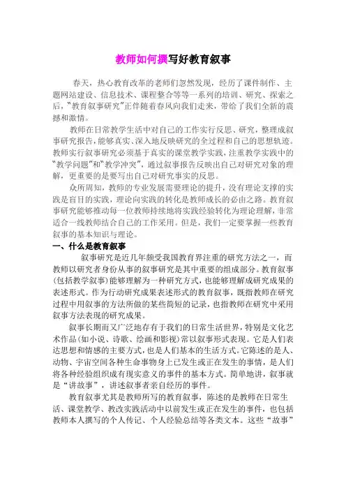 教师如何撰写好教育叙事