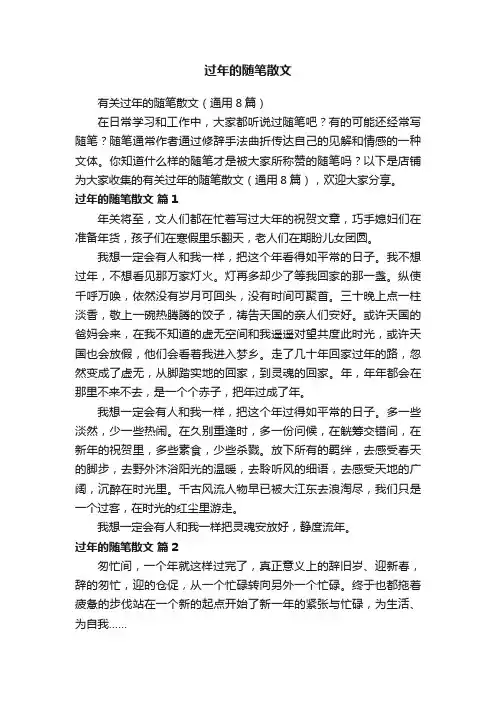 过年的随笔散文