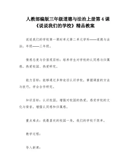 人教部编版三年级道德与法治上册第4课《说说我们的学校》精品教案