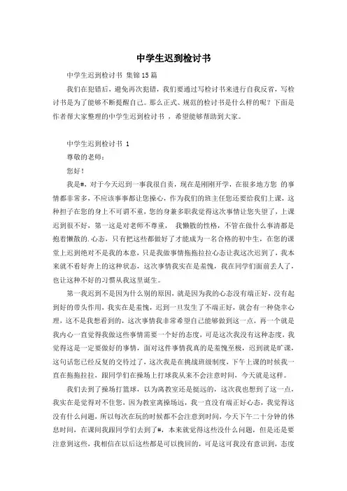 中学生迟到检讨书