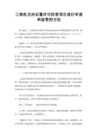 工商机关对后置许可经营项目进行审查和监管的方法