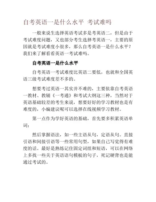 自考英语一是什么水平 考试难吗