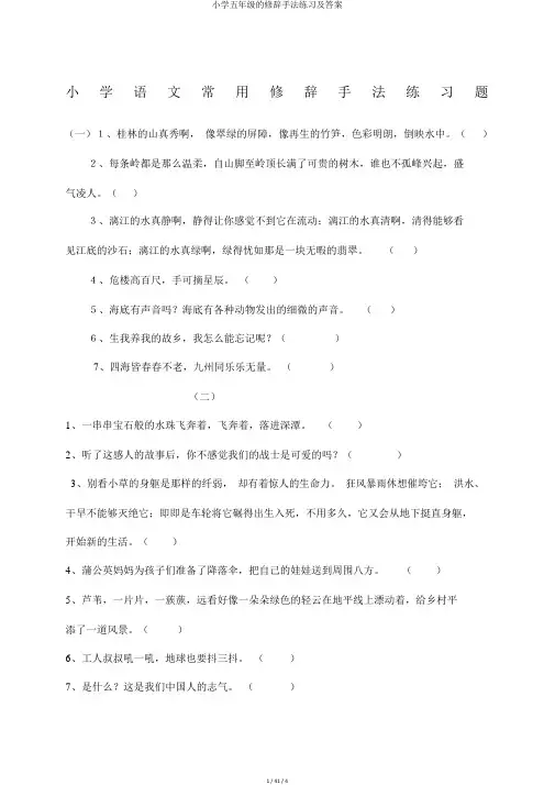 小学五年级的修辞手法练习及答案