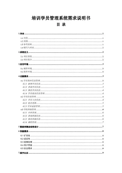 培训学员管理系统需求说明书