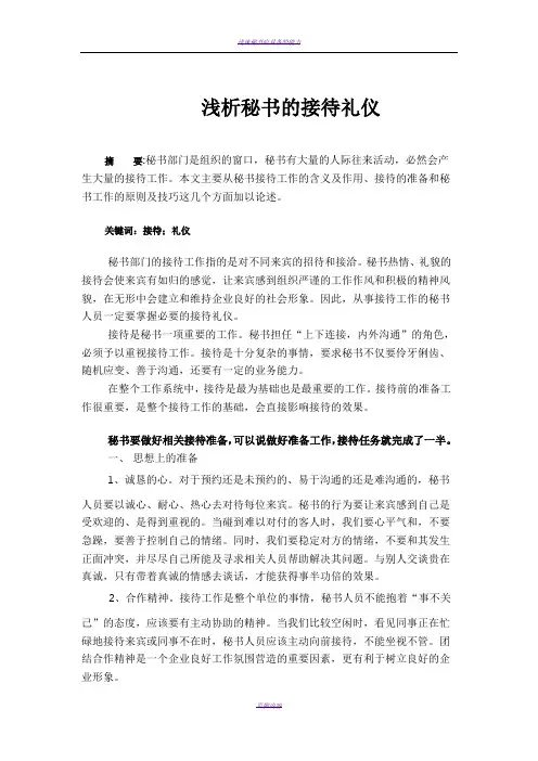 浅谈秘书的接待礼仪