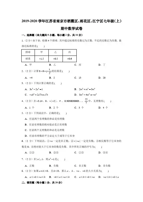2019-2020学年江苏省南京市栖霞区、雨花区、江宁区七年级(上)期中数学试卷(解析版)