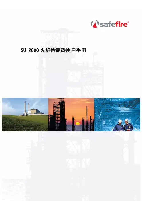 safe-fire火焰检测器用户手册