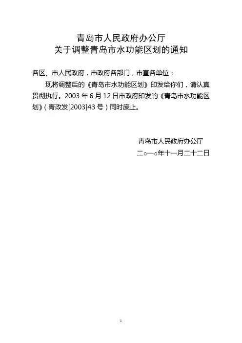 青岛市水功能区划调整方案(最终发布稿)