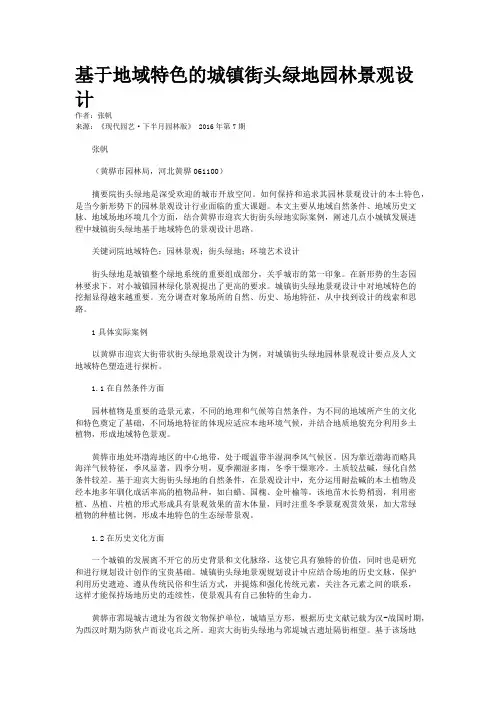 基于地域特色的城镇街头绿地园林景观设计
