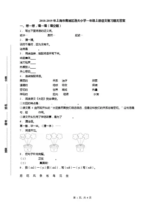 2018-2019年上海市青浦区逸夫小学一年级上册语文复习题无答案