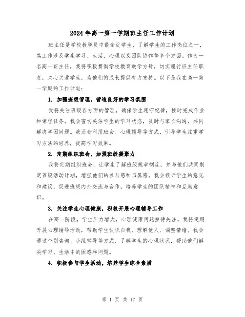 2024年高一第一学期班主任工作计划(六篇)