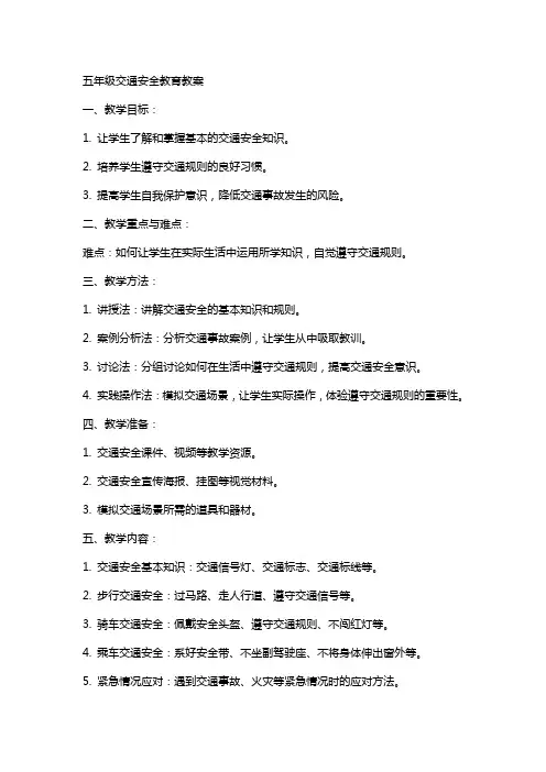 五年级交通安全教育教案
