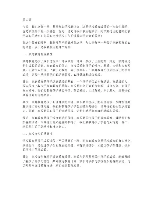 学校联谊会家长发言稿(3篇)
