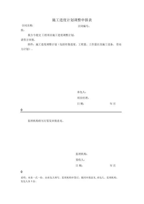 施工进度计划调整申报表