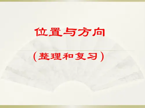 位置与方向整理和复习
