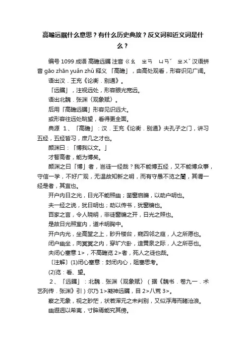 高瞻远瞩什么意思？有什么历史典故？反义词和近义词是什么？