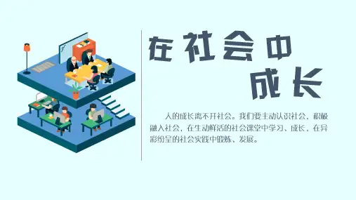 人教版《道德与法治》八年级上册：1.2 在社会中成长 课件(共27张PPT)