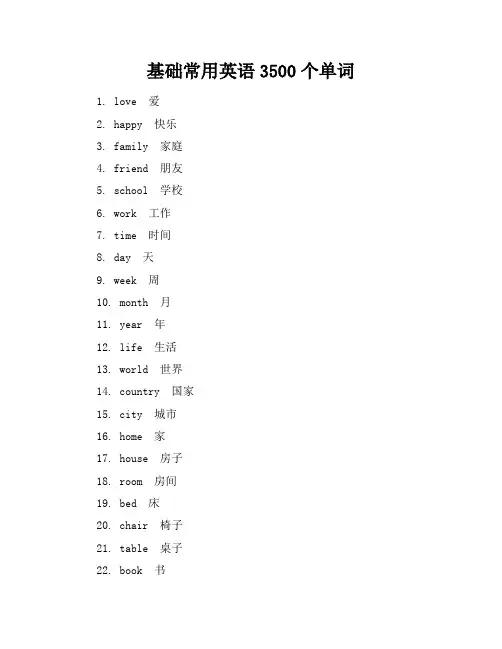 基础常用英语3500个单词