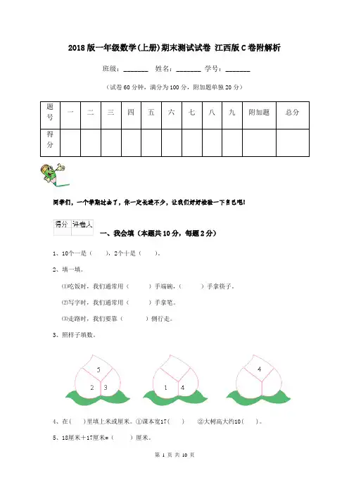 2018版一年级数学(上册)期末测试试卷 江西版C卷附解析