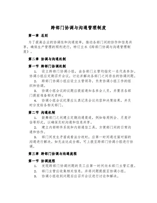 跨部门协调与沟通管理制度