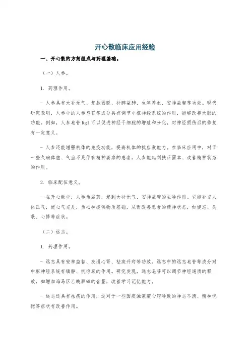 开心散临床应用经验