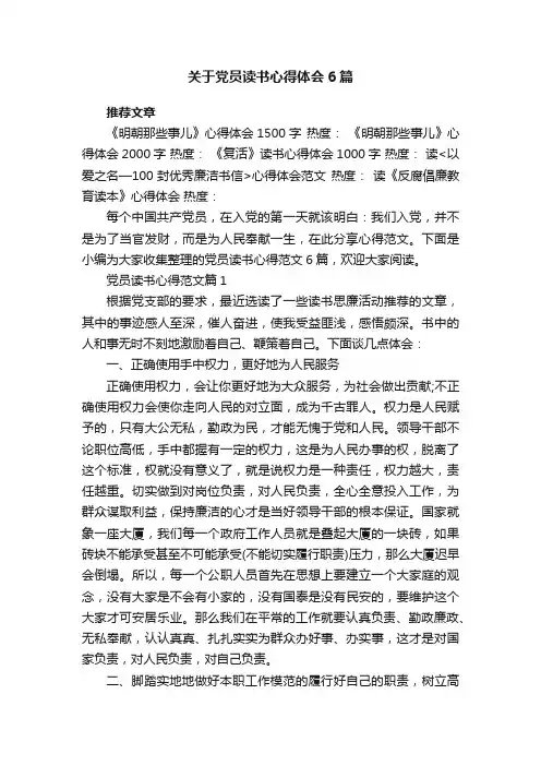 关于党员读书心得体会6篇