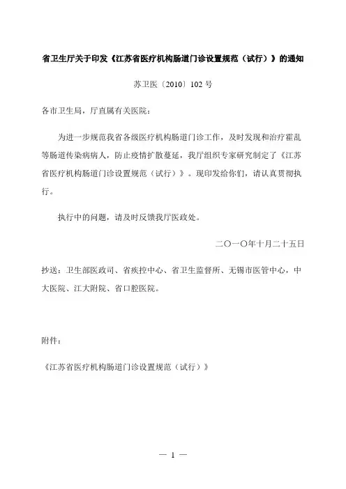 关于印发《江苏省医疗机构肠道门诊设置规范(试行)》的通知【苏卫医〔2010〕102号】