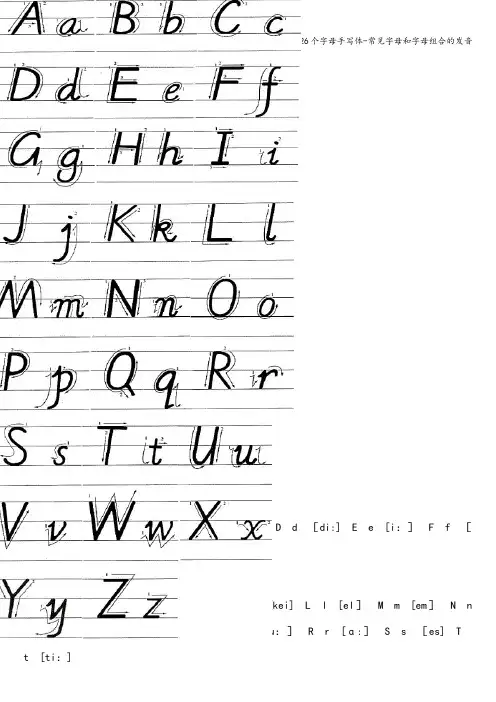 (完整word版)英语国际音标手写体、26个字母手写体-常见字母和字母组合的发音