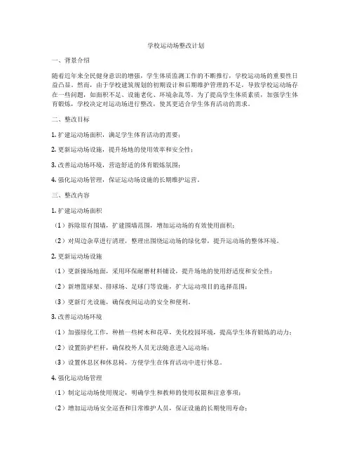 学校运动场整改计划