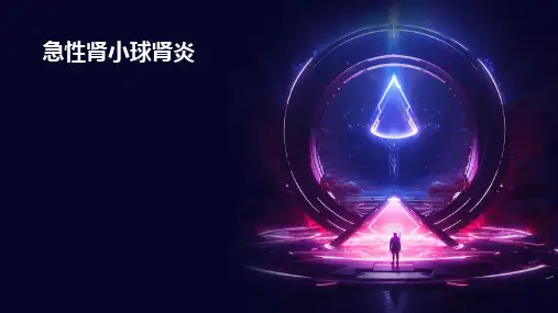 《急性肾小球肾炎》课件