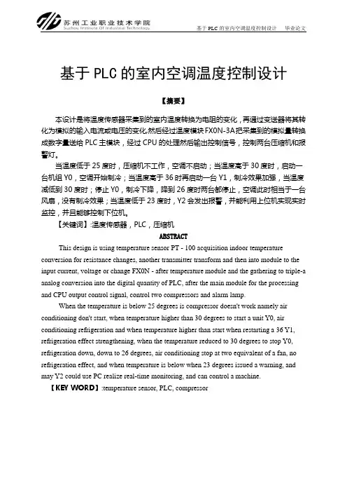 基于PLC的室内空调温度控制设计_毕业设计论文
