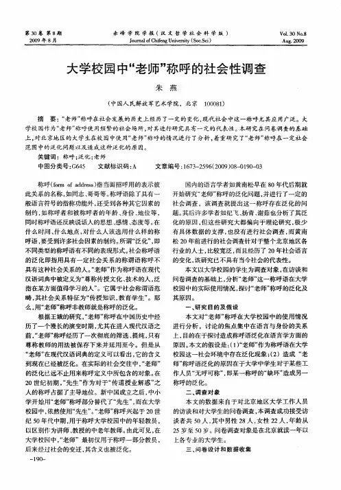 大学校园中“老师”称呼的社会性调查