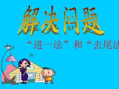 人教版五年级数学上册第二单元进一法去尾法ppt