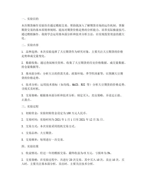 期货操作实验报告
