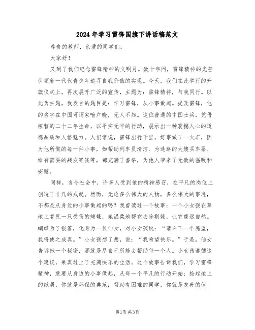 2024年学习雷锋国旗下讲话稿范文（二篇）