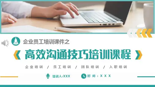 职场高效沟通技巧培训课件PPT-(最终不改版)