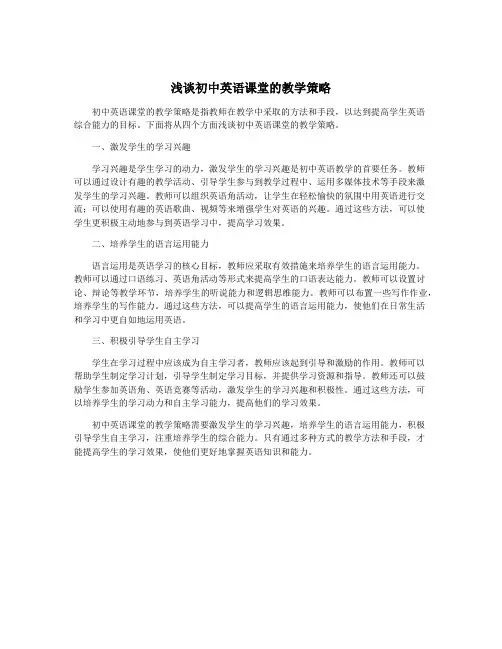 浅谈初中英语课堂的教学策略