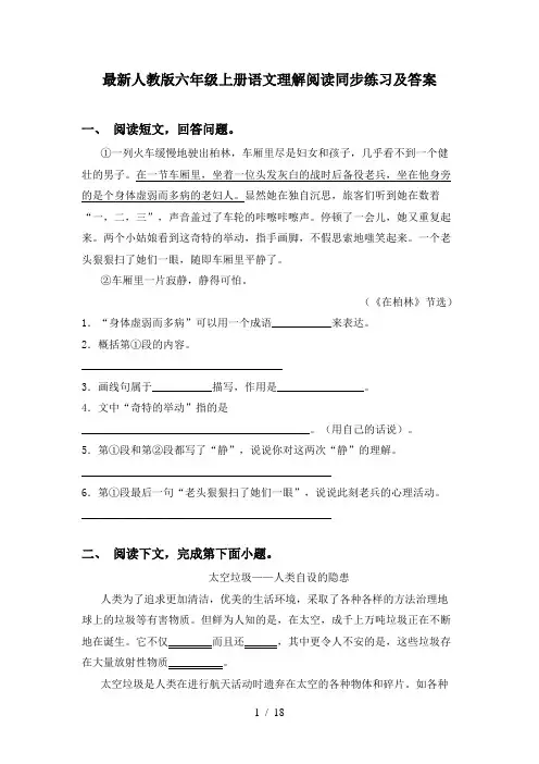 最新人教版六年级上册语文理解阅读同步练习及答案