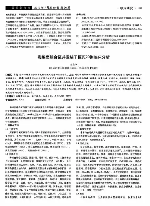 海绵窦综合征并发脑干梗死20例临床分析