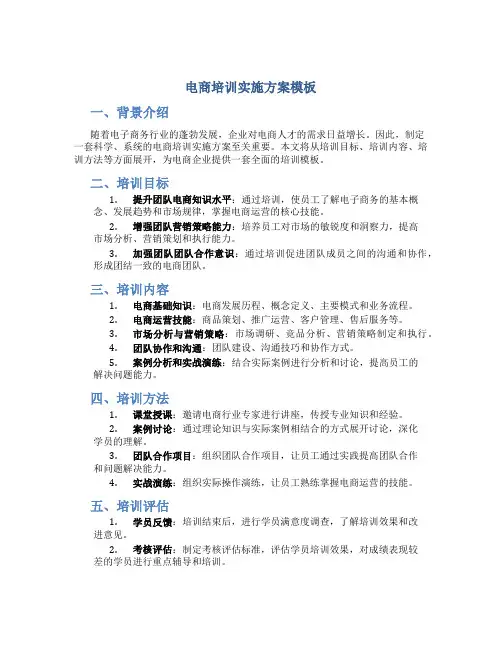 电商培训实施方案模板