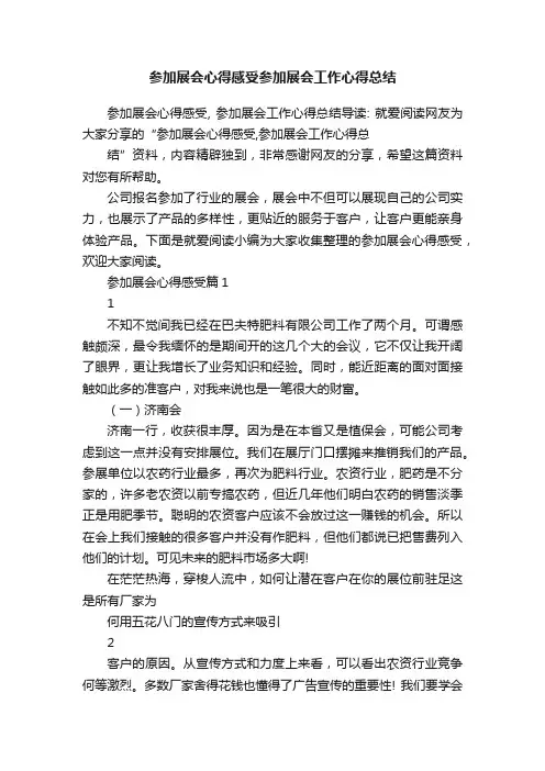 参加展会心得感受参加展会工作心得总结