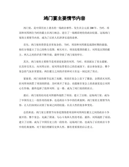 鸿门宴主要情节内容
