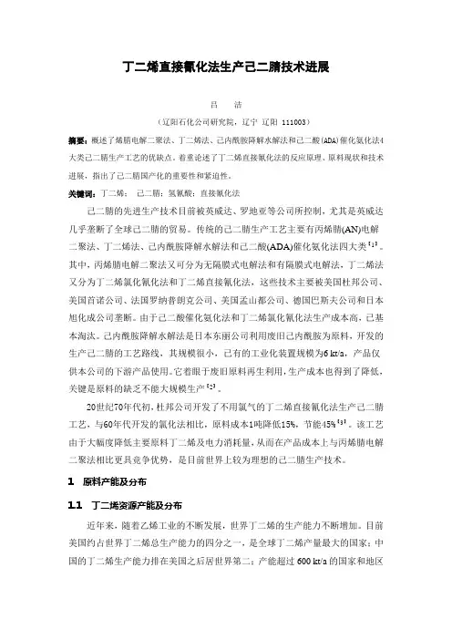 丁二烯法生产己二腈调研报告