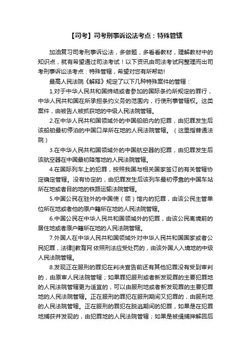 【司考】司考刑事诉讼法考点：特殊管辖