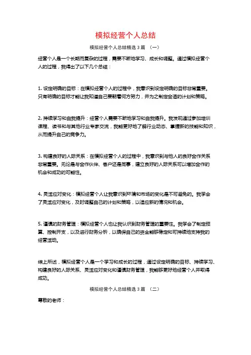模拟经营个人总结3篇