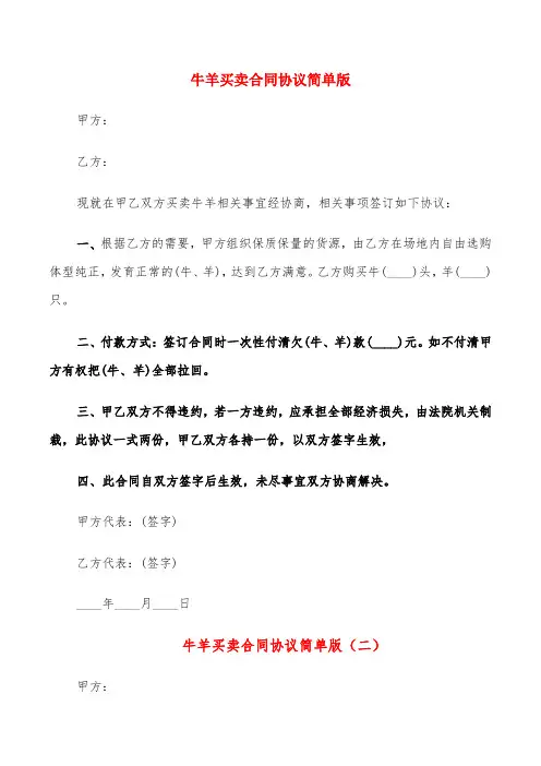 牛羊买卖合同协议简单版(5篇)